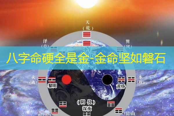  八字命硬全是金-金命坚如磐石