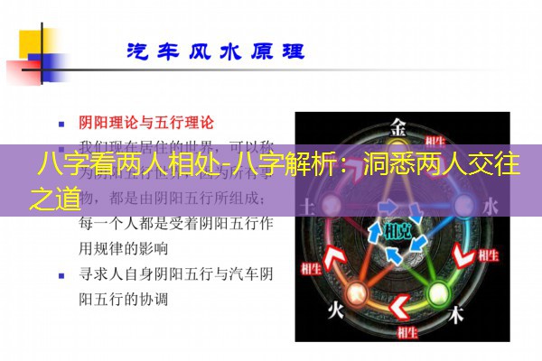  八字看两人相处-八字解析：洞悉两人交往之道