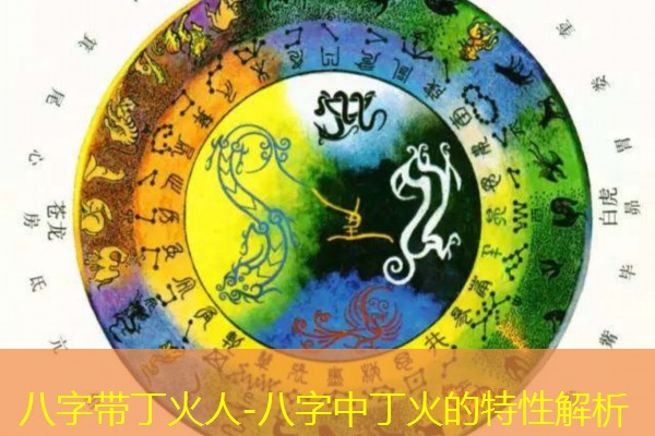  八字带丁火人-八字中丁火的特性解析