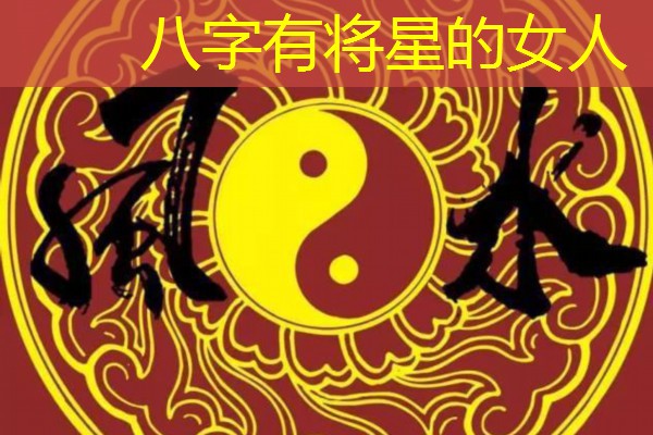  八字有将星的女人