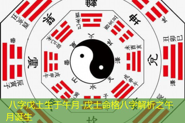  八字戊土生于午月-戊土命格八字解析之午月诞生
