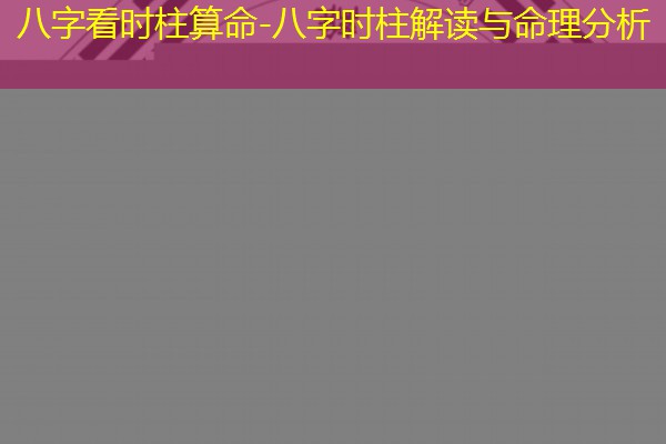  八字看时柱算命-八字时柱解读与命理分析