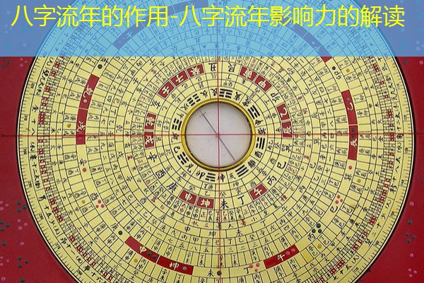  八字流年的作用-八字流年影响力的解读