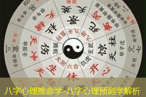  八字心理推命学-八字心理预测学解析