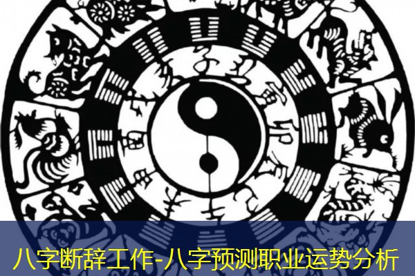  八字断辞工作-八字预测职业运势分析