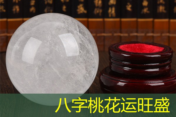  八字桃花运旺盛