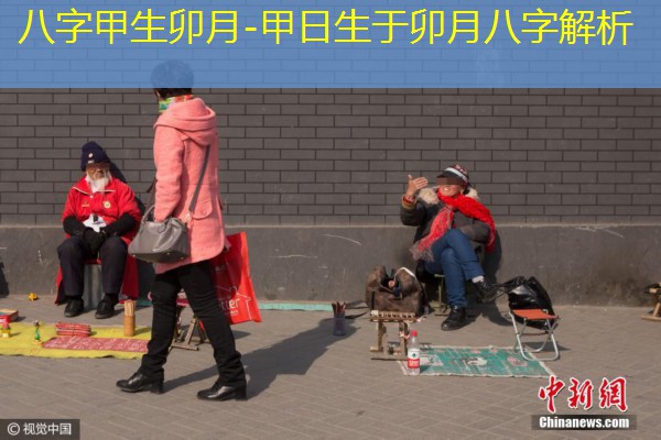  八字甲生卯月-甲日生于卯月八字解析