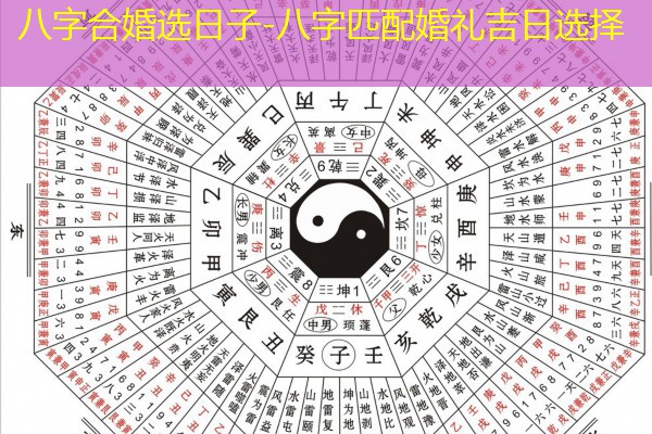  八字合婚选日子-八字匹配婚礼吉日选择