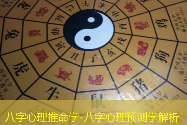  八字心理推命学-八字心理预测学解析