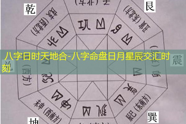  八字日时天地合-八字命盘日月星辰交汇时刻