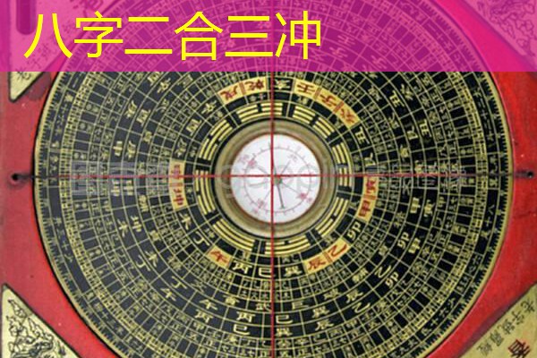  八字二合三冲