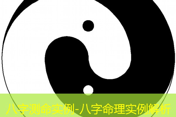  八字测命实例-八字命理实例解析