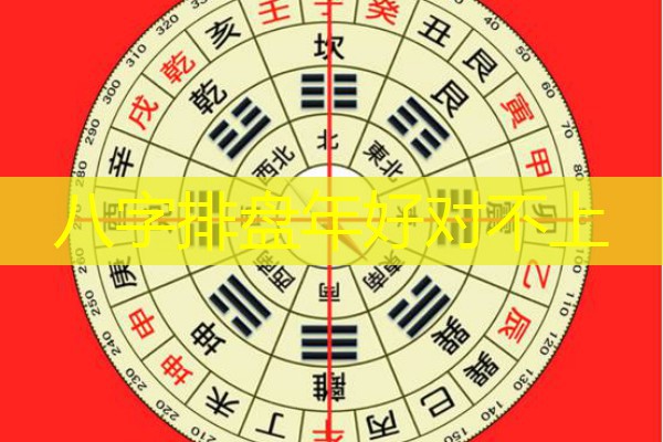  八字排盘年好对不上