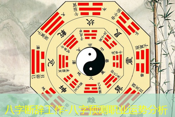  八字断辞工作-八字预测职业运势分析