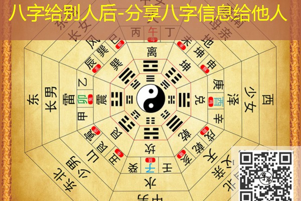  八字给别人后-分享八字信息给他人