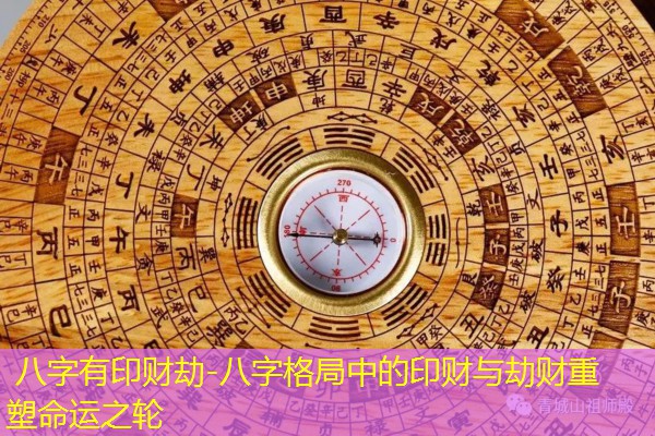  八字有印财劫-八字格局中的印财与劫财重塑命运之轮