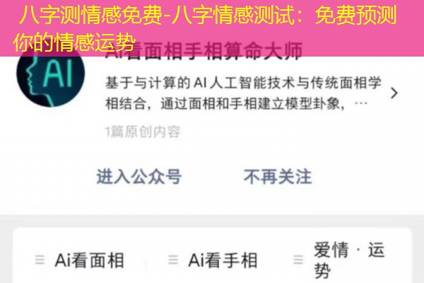 八字测情感免费-八字情感测试：免费预测你的情感运势