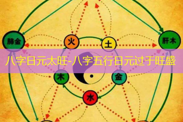  八字日元太旺-八字五行日元过于旺盛