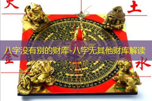  八字没有别的财库-八字无其他财库解读