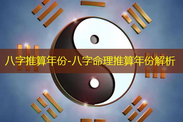 八字推算年份-八字命理推算年份解析