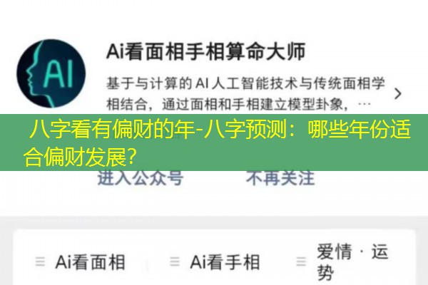  八字看有偏财的年-八字预测：哪些年份适合偏财发展？
