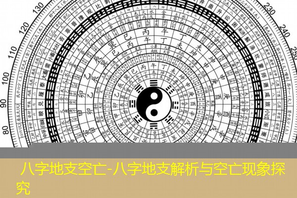  八字地支空亡-八字地支解析与空亡现象探究