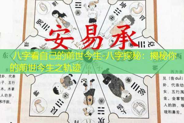  八字看自己的前世今生-八字探秘：揭秘你的前世今生之轨迹