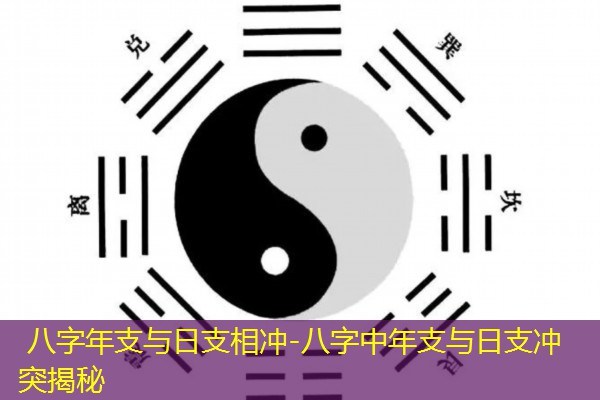  八字年支与日支相冲-八字中年支与日支冲突揭秘