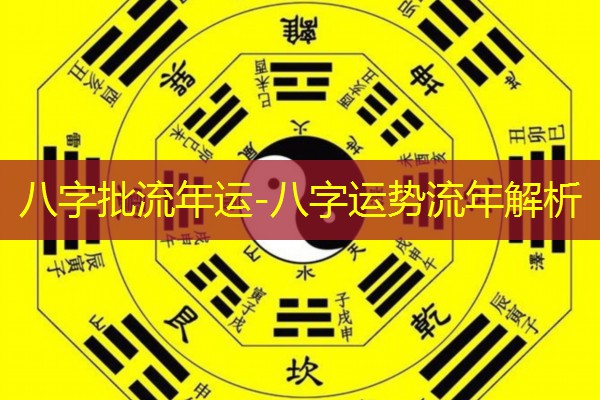  八字批流年运-八字运势流年解析