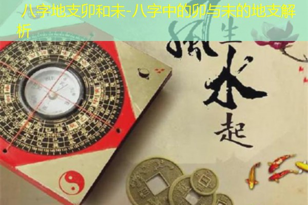  八字地支卯和未-八字中的卯与未的地支解析