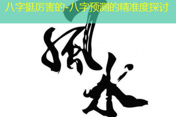  八字挺厉害的-八字预测的精准度探讨