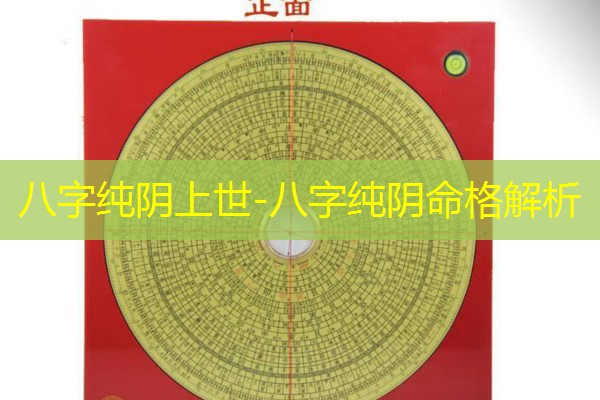  八字纯阴上世-八字纯阴命格解析