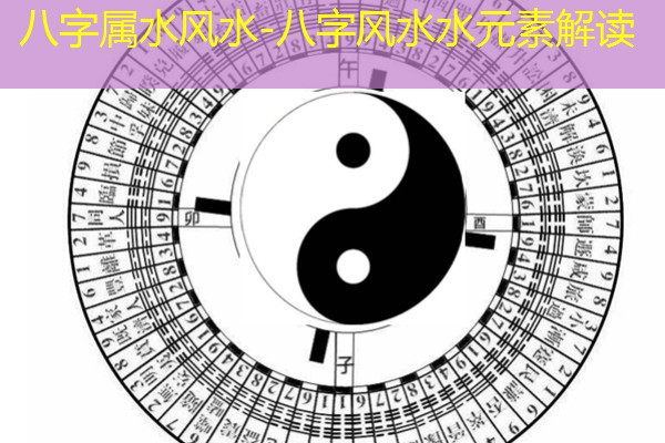  八字属水风水-八字风水水元素解读