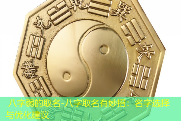  八字弱的取名-八字取名有妙招：名字选择与优化建议