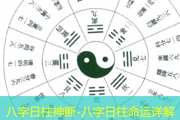  八字日柱神断-八字日柱命运详解