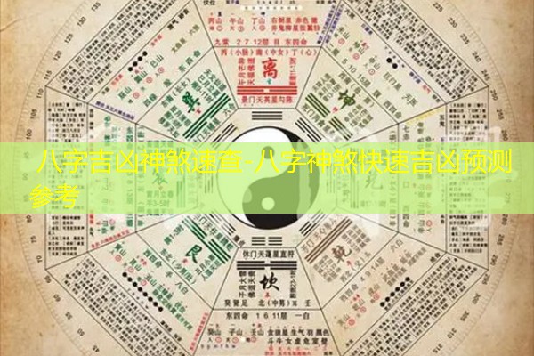  八字吉凶神煞速查-八字神煞快速吉凶预测参考