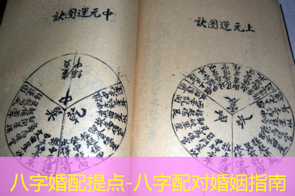  八字婚配提点-八字配对婚姻指南