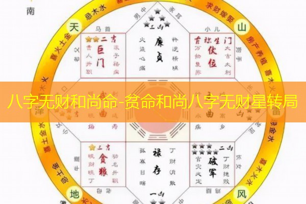  八字无财和尚命-贫命和尚八字无财星转局