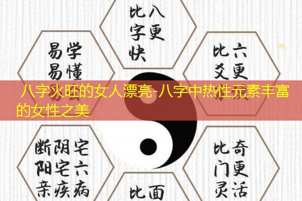  八字火旺的女人漂亮-八字中热性元素丰富的女性之美