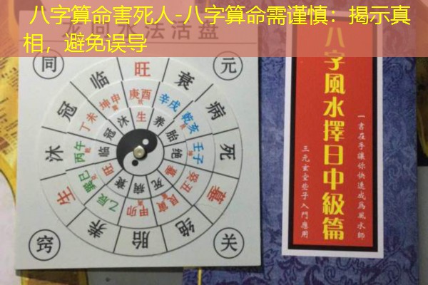  八字算命害死人-八字算命需谨慎：揭示真相，避免误导