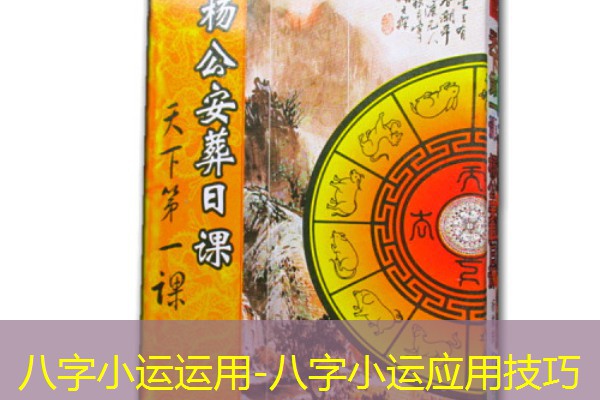  八字小运运用-八字小运应用技巧