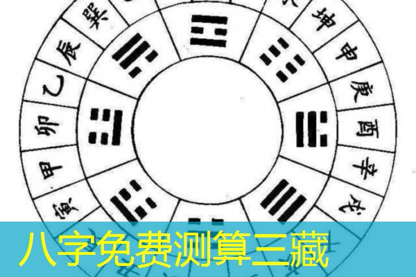  八字免费测算三藏