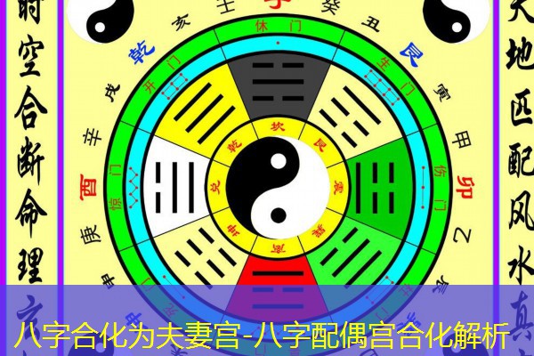  八字合化为夫妻宫-八字配偶宫合化解析