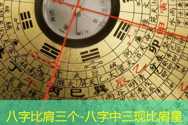  八字比肩三个-八字中三现比肩星