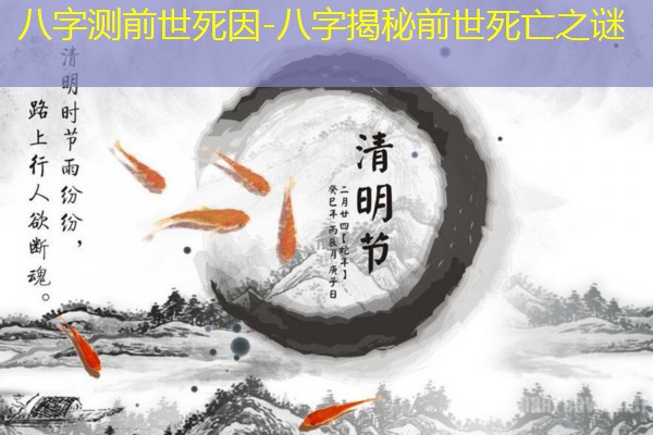  八字测前世死因-八字揭秘前世死亡之谜