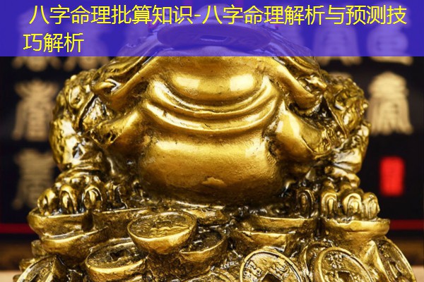  八字命理批算知识-八字命理解析与预测技巧解析
