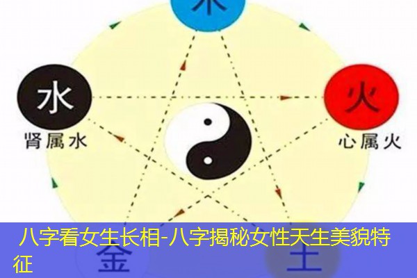  八字看女生长相-八字揭秘女性天生美貌特征