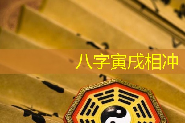  八字寅戌相冲