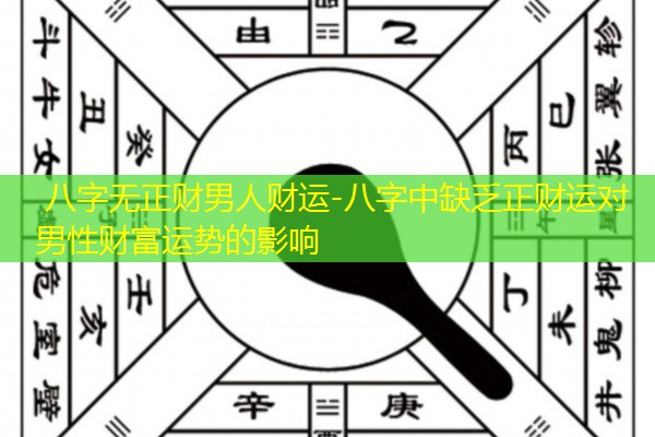 八字无正财男人财运-八字中缺乏正财运对男性财富运势的影响