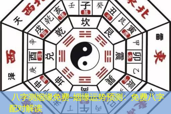  八字测姻缘免费-姻缘运势预测：免费八字配对解读